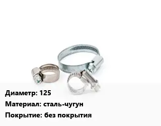 Хомут 125 сталь-чугун без покрытия